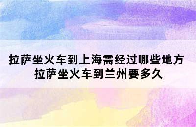 拉萨坐火车到上海需经过哪些地方 拉萨坐火车到兰州要多久